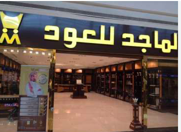 الماجد للعود